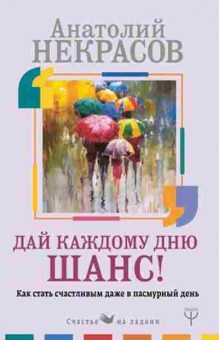 Книга Как стать счастливым даже в пасмурный день (Некрасов А.А.), б-8669, Баград.рф